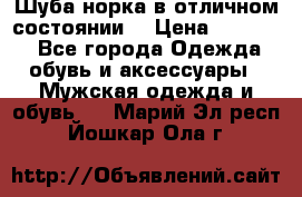 Шуба норка в отличном состоянии  › Цена ­ 50 000 - Все города Одежда, обувь и аксессуары » Мужская одежда и обувь   . Марий Эл респ.,Йошкар-Ола г.